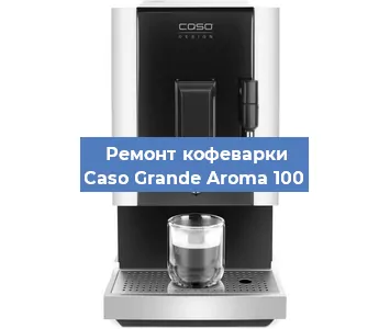 Замена фильтра на кофемашине Caso Grande Aroma 100 в Екатеринбурге